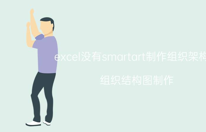 excel没有smartart制作组织架构图 组织结构图制作？